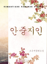 안중지인