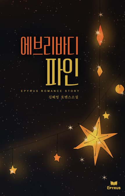 에브리바디 파인