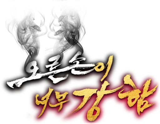 오른손이 너무 강함