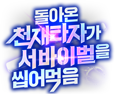 돌아온 천재 타자가 서바이벌을 씹어 먹음