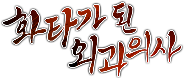 화타가 된 외과의사