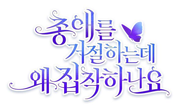 총애를 거절하는데 왜 집착하나요