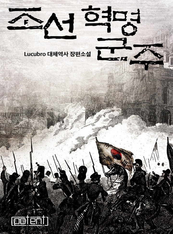 조선혁명군주[1부 완]