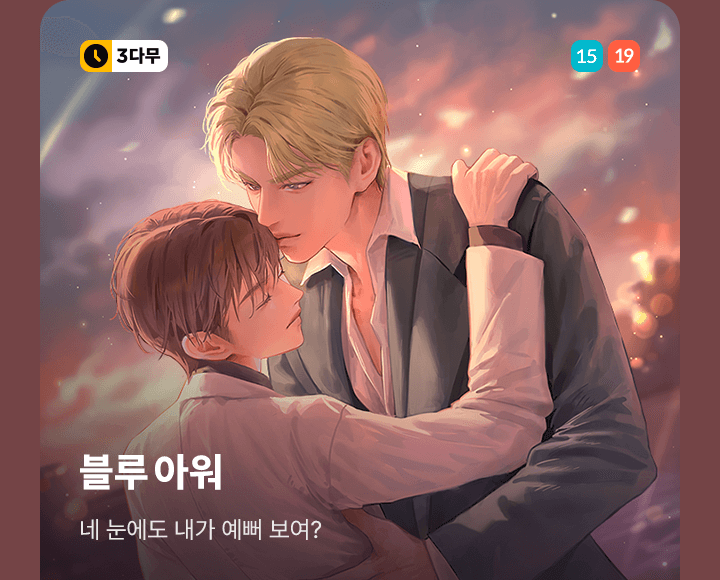 💜<블루 아워>15+19 듀얼 론칭💜 | 카카오페이지 카카오페이지