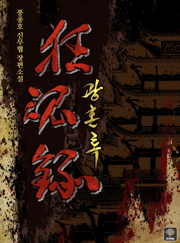 광혼록