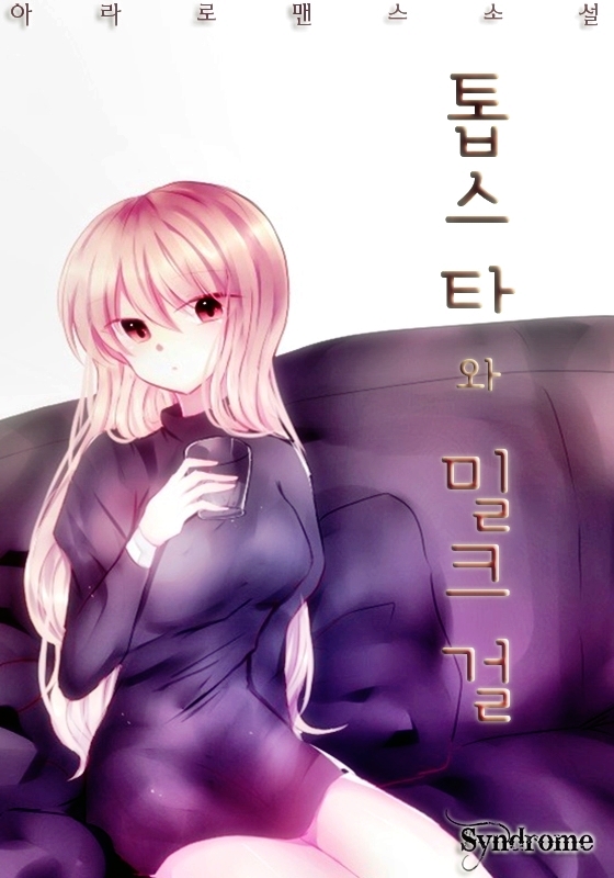 톱스타와 밀크걸 (완결)