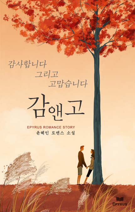 감앤고(감사합니다 그리고 고맙습니다)