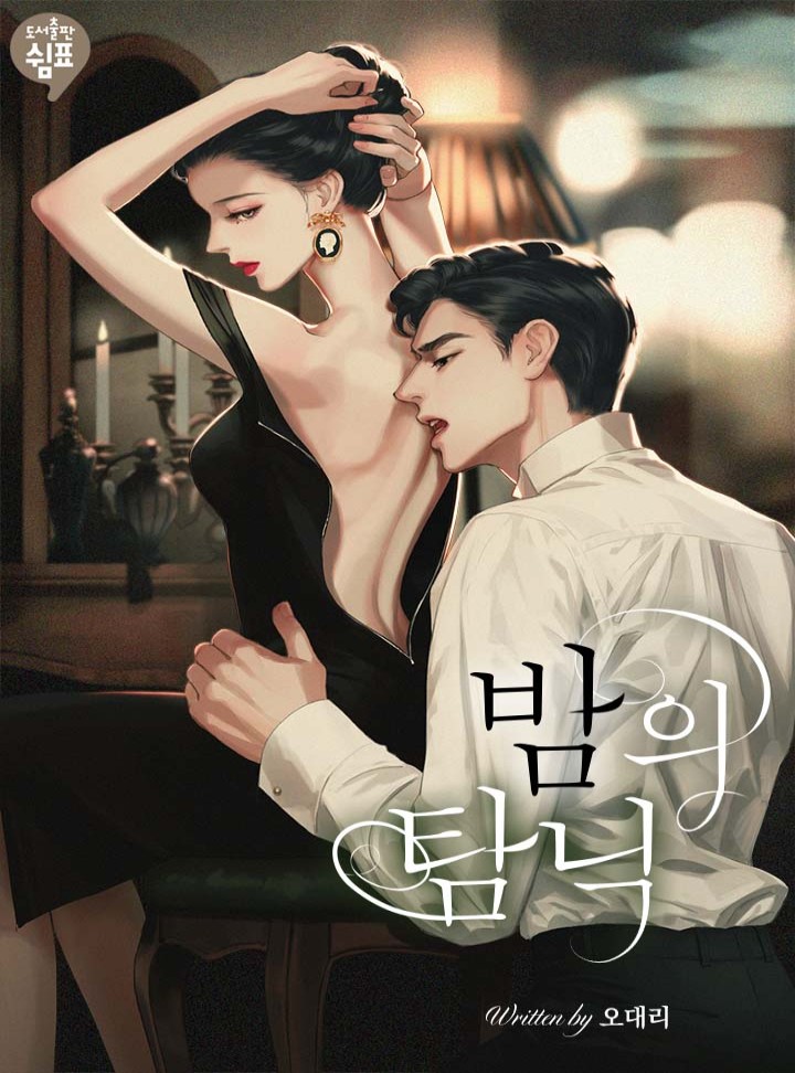 밤의 탐닉