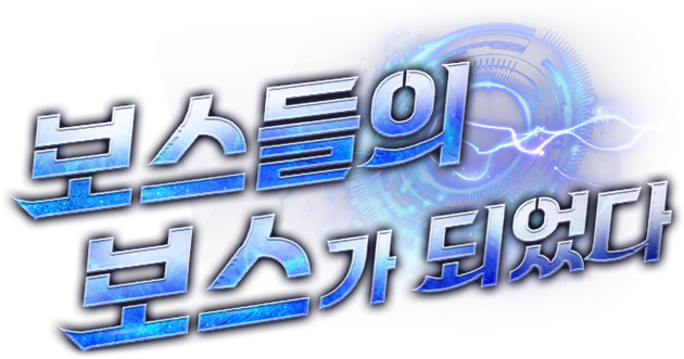 보스들의 보스가 되었다