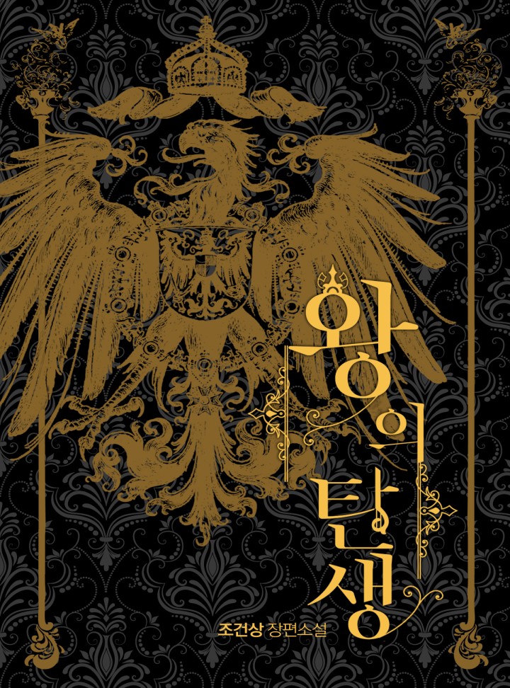 왕의 탄생[완결]