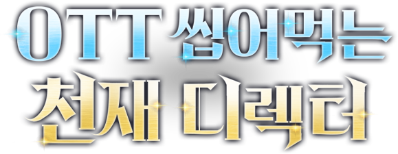 OTT 씹어먹는 천재 디렉터