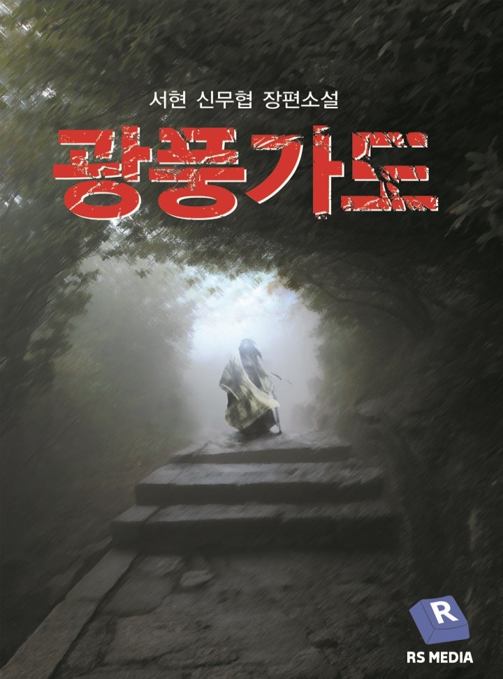 광풍가도 [연재]