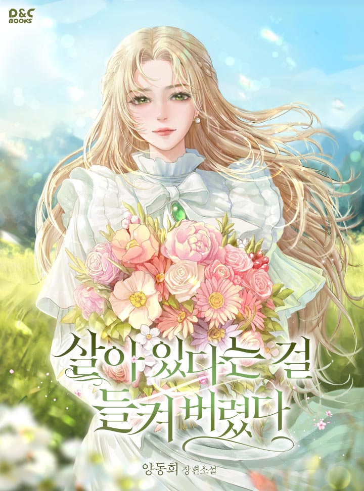 노벨판 - [신작] 살아 있다는 걸 들켜 버렸다 - 양동희 (기다무)