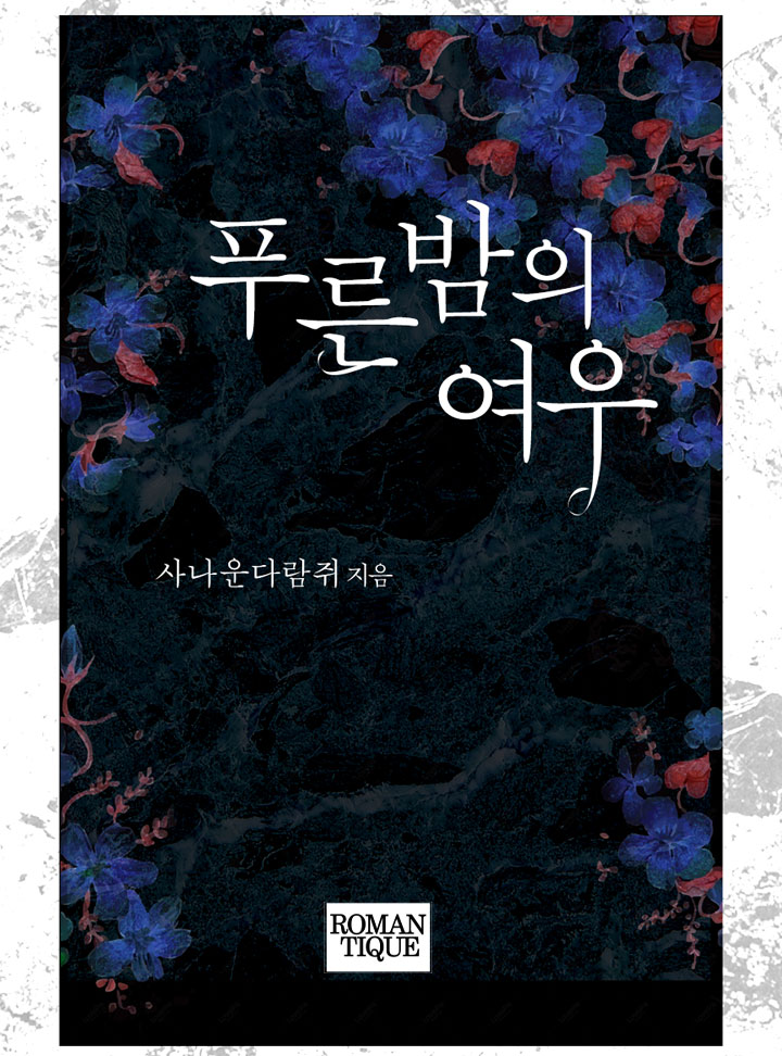사나운다람쥐