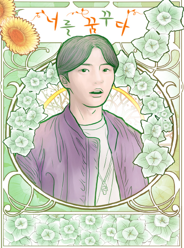 너를 꿈꾸다 - 내 손안의 남자친구