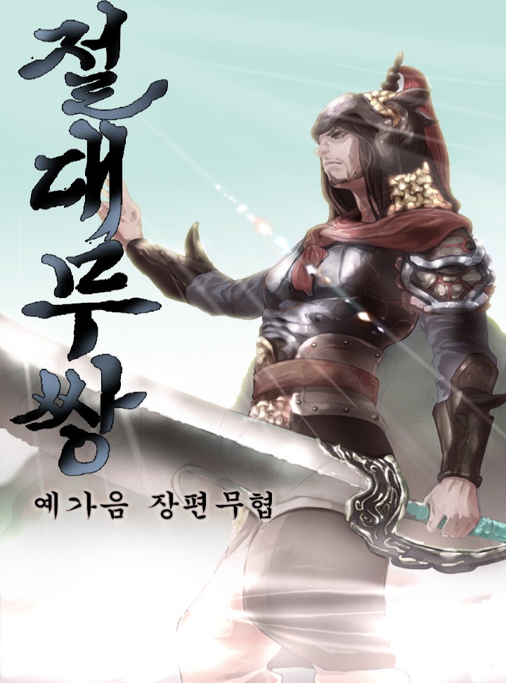 절대무쌍 [완결]