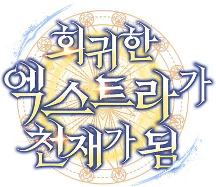 회귀한 엑스트라가 천재가 됨