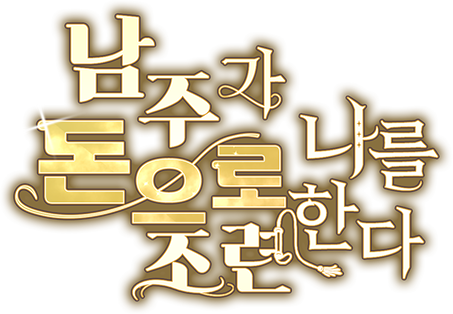 남주가 돈으로 나를 조련한다