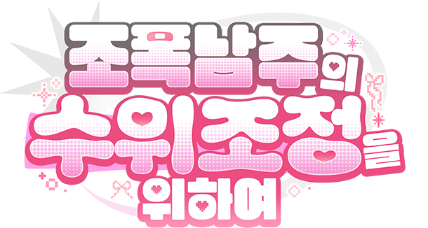 조폭 남주의 수위 조정을 위하여