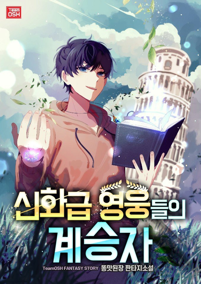 Heir Of Mythical Heroes Novel 신화급 영웅들의 계승자 - 소설넷