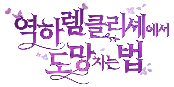 역하렘 클리셰에서 도망치는 법