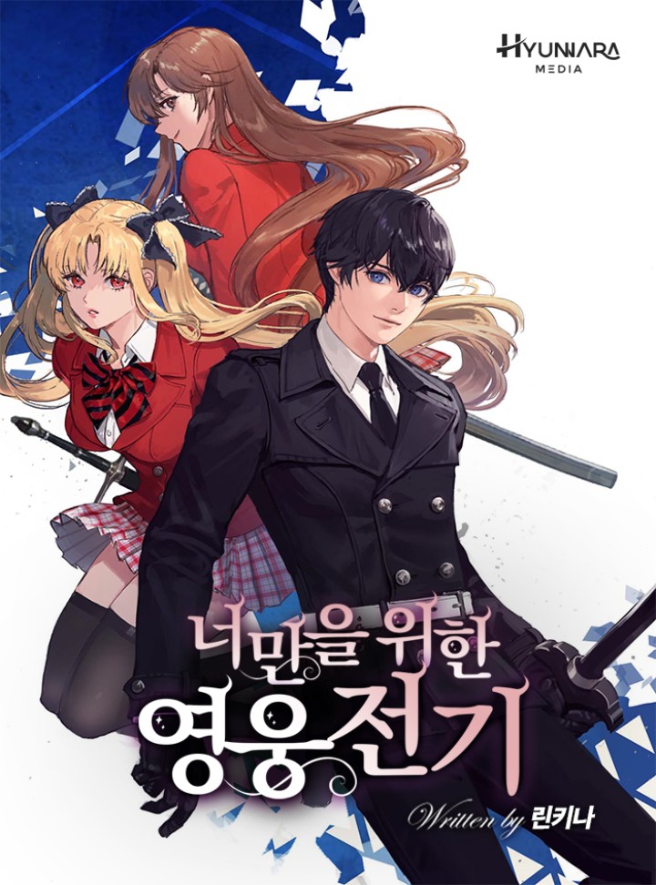 너만을 위한 영웅전기[독점]