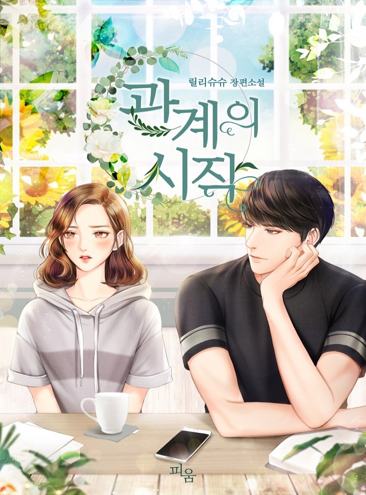 관계의 시작 [단독 선공개]