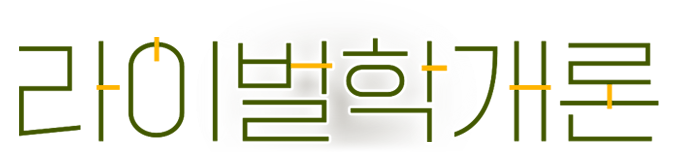 라이벌학개론