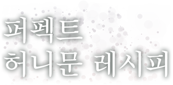퍼펙트 허니문 레시피