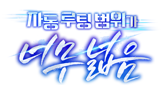 자동 루팅 범위가 너무 넓음