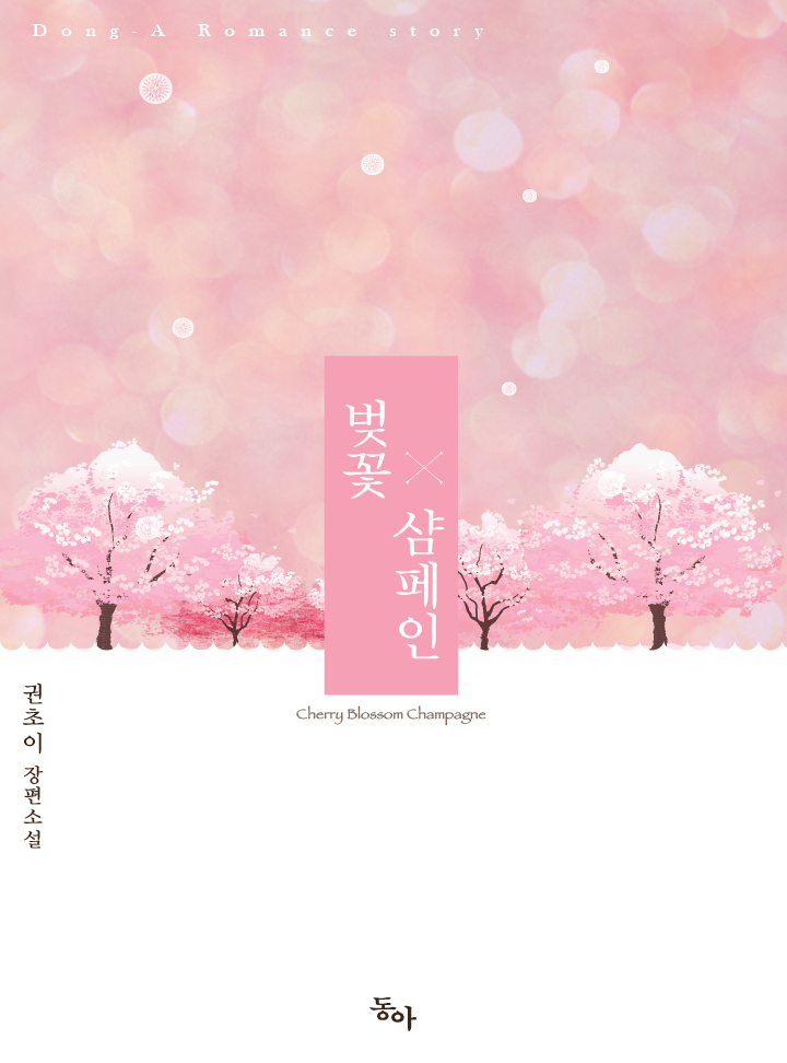 벚꽃 샴페인
