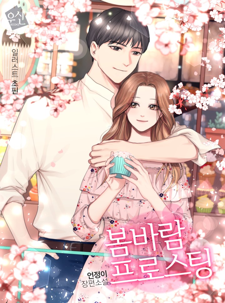 봄바람 프로스팅[단독선공개]