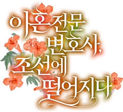 이혼 전문 변호사, 조선에 떨어지다