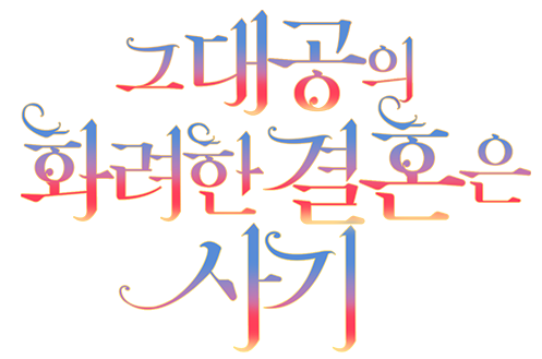 그 대공의 화려한 결혼은 사기