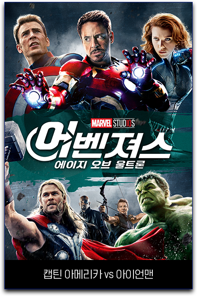 어벤져스 에이지 오브 울트론