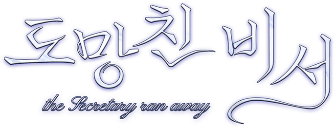 도망친 비서