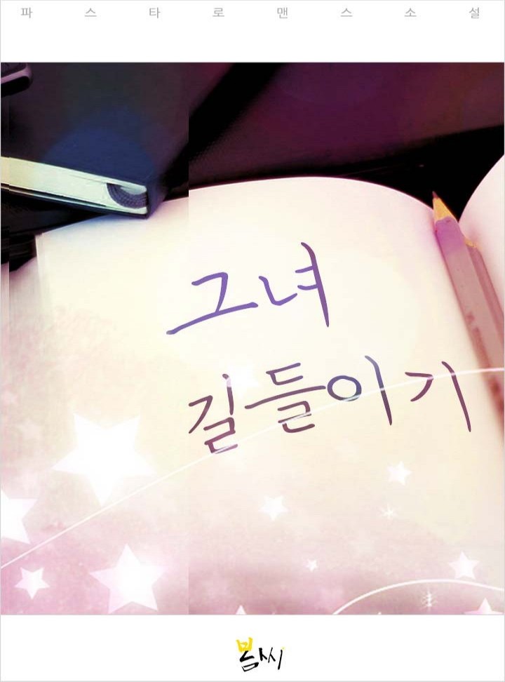 그녀 길들이기