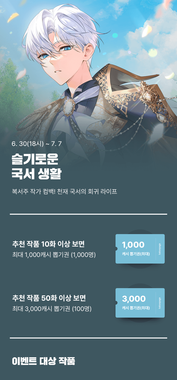 복서주 작가 컴백! <슬기로운 국서 생활> 론칭 | 카카오페이지 카카오페이지