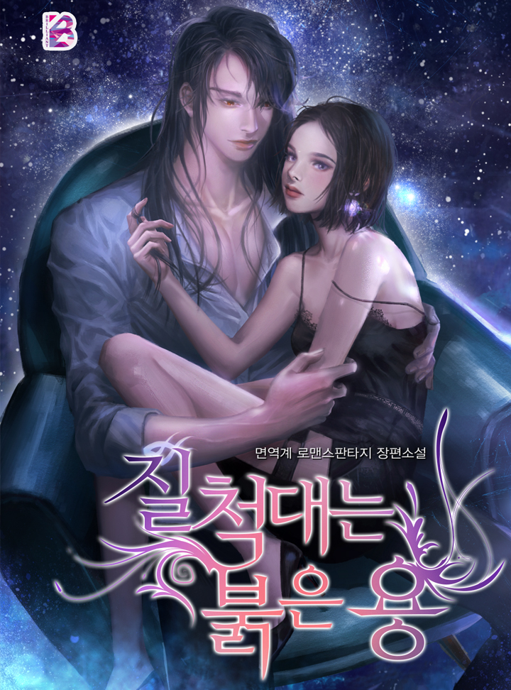 질척대는 붉은 용 외전 [단행본]
