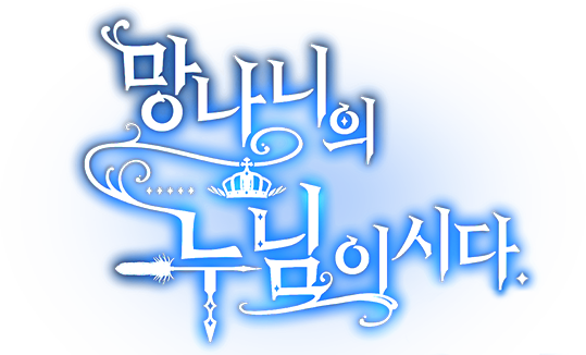 망나니의 누님이시다