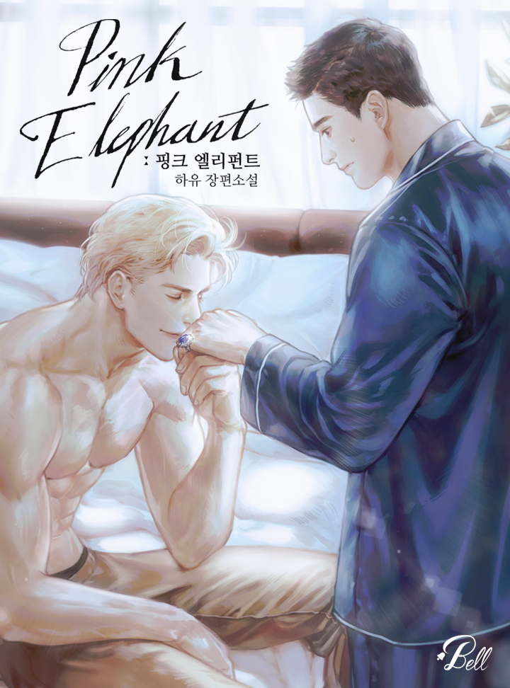 핑크 엘리펀트(Pink Elephant) [BL_개정판]