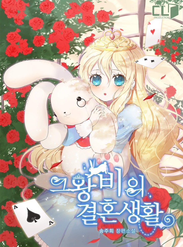 그 왕비의 결혼생활[개정판]