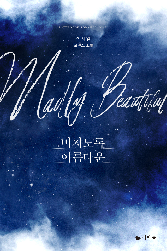 미치도록 아름다운 [15세이용가 개정판]