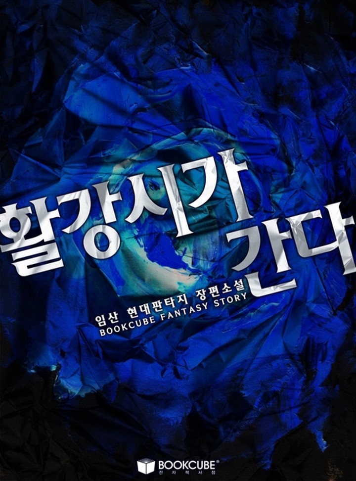 활강시가 간다 [완결]