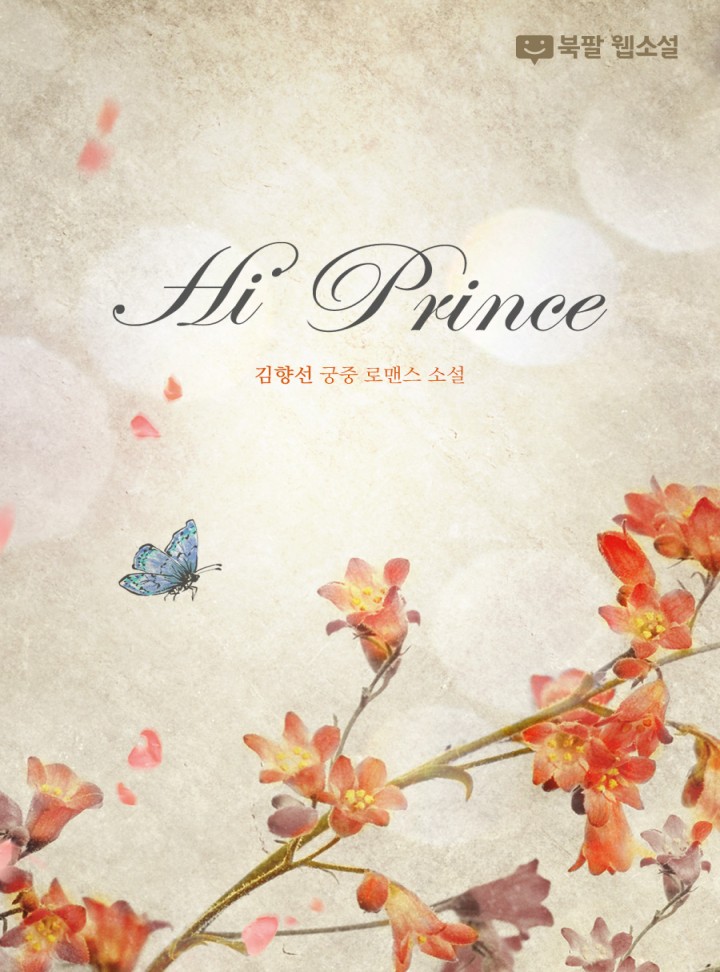 Hi Prince [완결]