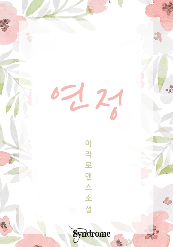 연정