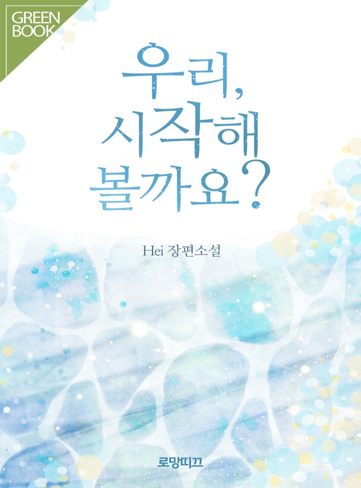우리, 시작해 볼까요? [단독 선공개]