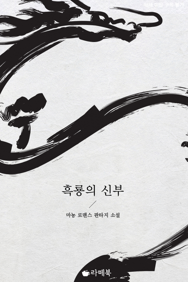 흑룡의 신부 [15세이용가 개정판]