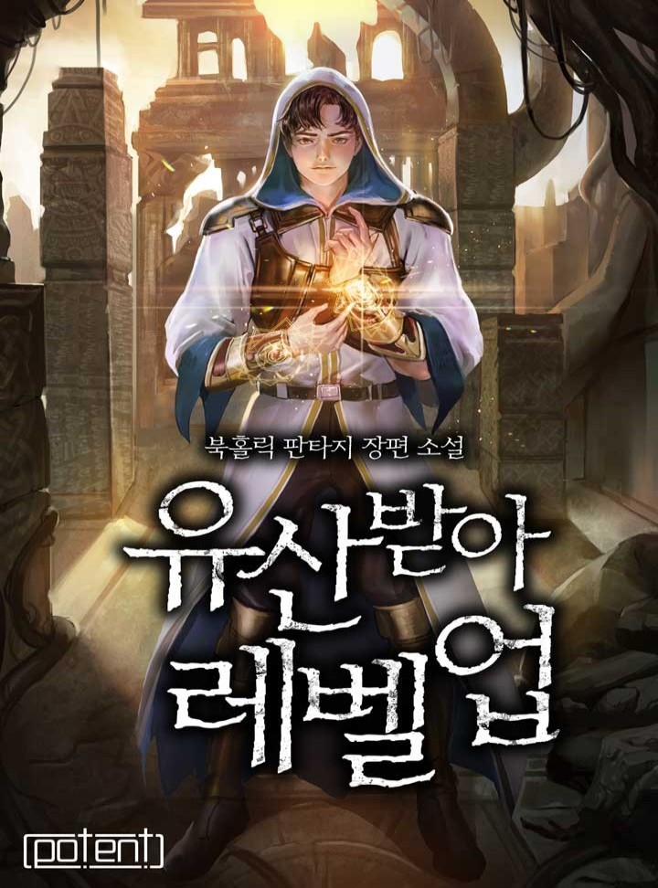 유산 받아 레벨 업![독점 연재]