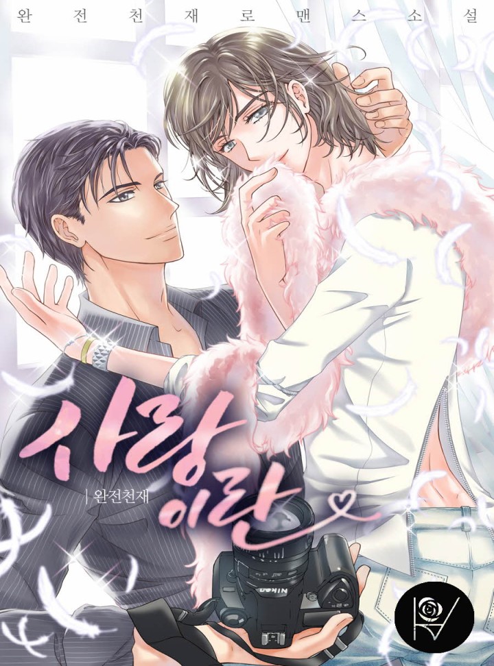 사랑이란 [BL 단독선공개]